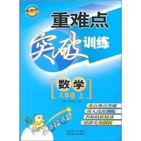 Imagen del vendedor de Heavy and difficult to break through training: Mathematics (Grade 8) (New Edition)(Chinese Edition) a la venta por liu xing