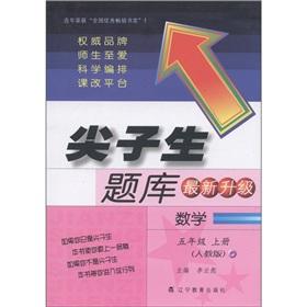 Seller image for Top student exam: Mathematics (Grade 5 copies) (PEP) (latest upgrade)(Chinese Edition) for sale by liu xing