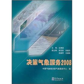 Seller image for Decision Meteorological Service 2008(Chinese Edition) for sale by liu xing