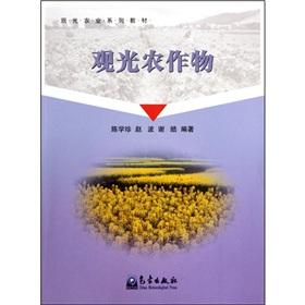Seller image for The sightseeing agriculture textbook series: sightseeing crops(Chinese Edition) for sale by liu xing