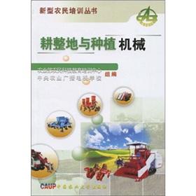 Seller image for Tillage and planting machinery(Chinese Edition) for sale by liu xing