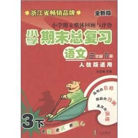 Seller image for Primary School end of the overall review and evaluation Primary School end of the total review: language (grade 3 copies) (PEP applicable New Edition)(Chinese Edition) for sale by liu xing