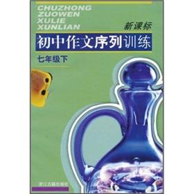 Immagine del venditore per New Curriculum middle school writing sequence training (Grade 7)(Chinese Edition) venduto da liu xing