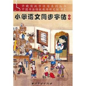 Immagine del venditore per Xu Xiaojun Chinese characters faster write a series of books: the primary language synchronization copybook (grade 3)(Chinese Edition) venduto da liu xing