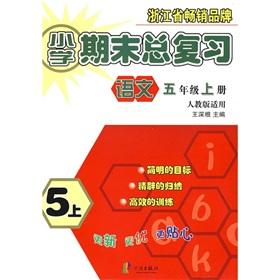 Seller image for Total review of the primary school ending: language (5th grade books) (PEP applicable)(Chinese Edition) for sale by liu xing