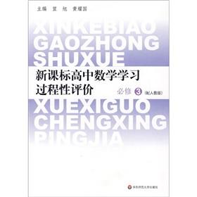 Immagine del venditore per New Curriculum High School math learning process evaluation (compulsory) (with PEP)(Chinese Edition) venduto da liu xing