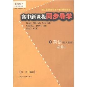 Seller image for The Obo Books new high school curriculum synchronization Guidance: language (compulsory) (equipped for Jiangsu)(Chinese Edition) for sale by liu xing