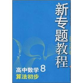 Imagen del vendedor de The new thematic Tutorial: high school math (preliminary) algorithm(Chinese Edition) a la venta por liu xing