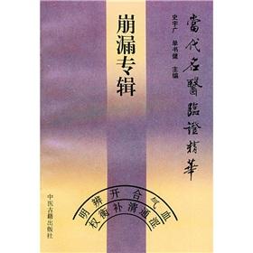 Immagine del venditore per Metrorrhagia album: Contemporary doctors Clinical essence(Chinese Edition) venduto da liu xing