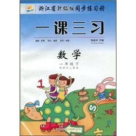 Seller image for Zhejiang Province. an upgraded version of synchronization Practice the books lesson three learning: Mathematics (Grade 1) (New Curriculum PEP)(Chinese Edition) for sale by liu xing