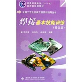 Seller image for Regular Higher Education Eleventh Five-Year national planning materials metal craft and installation engineering training guide books: basic welding skills training (Revised Edition)(Chinese Edition) for sale by liu xing