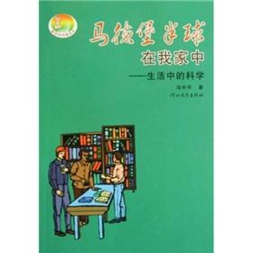 Seller image for Magdeburg hemispheres scientific life in my house:(Chinese Edition) for sale by liu xing