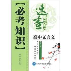 Seller image for The compulsory knowledge Fact: high school classical(Chinese Edition) for sale by liu xing