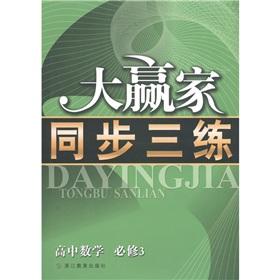 Bild des Verkufers fr The big winner synchronous three training: High School Mathematics (compulsory 3)(Chinese Edition) zum Verkauf von liu xing