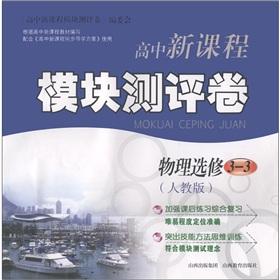 Seller image for New high school curriculum module evaluation volume: physical (Elective 3-3 PEP)(Chinese Edition) for sale by liu xing