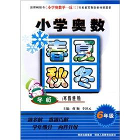 Immagine del venditore per Primary Mathematics Olympiad seasons (Grade 6) (winter) (winter use)(Chinese Edition) venduto da liu xing