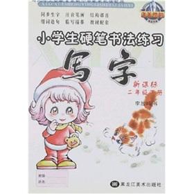 Immagine del venditore per Jingjing campus pupils calligraphic exercise: write (new curriculum) (grade 2 volumes)(Chinese Edition) venduto da liu xing