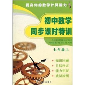 Immagine del venditore per The synchronization class of junior high school math Gifted (Grade 7)(Chinese Edition) venduto da liu xing
