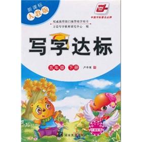 Seller image for Writing standards: Grade 5 (Vol.2) (New Curriculum PEP)(Chinese Edition) for sale by liu xing
