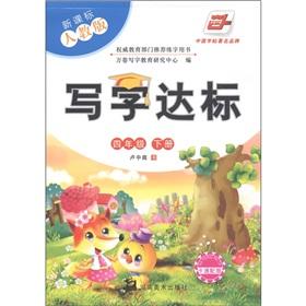 Seller image for Writing standards: grade 4 (Vol.2) (New Curriculum PEP)(Chinese Edition) for sale by liu xing