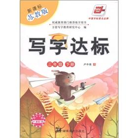 Seller image for Writing standard: 3 year (Vol.2) (New Curriculum for Jiangsu)(Chinese Edition) for sale by liu xing