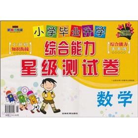 Seller image for Comprehensive capabilities star of the primary school entrance test volume: Mathematics(Chinese Edition) for sale by liu xing