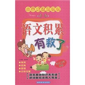 Immagine del venditore per Elementary school grades TKK: Language accumulation saved(Chinese Edition) venduto da liu xing