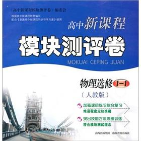 Seller image for New high school curriculum module evaluation volume: physical (Elective 1-1) (PEP)(Chinese Edition) for sale by liu xing