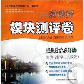 Seller image for New high school curriculum module evaluation volume: high ideological and political (Compulsory 4) (life and philosophy. PEP)(Chinese Edition) for sale by liu xing