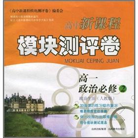 Imagen del vendedor de New high school curriculum module evaluation volume: high a political (compulsory) (political life) (PEP)(Chinese Edition) a la venta por liu xing