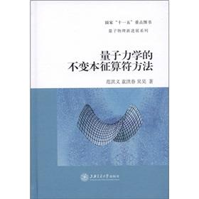 Seller image for Series of new progress of quantum physics: quantum mechanics unchanged intrinsic operator method(Chinese Edition) for sale by liu xing