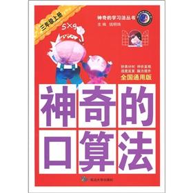 Immagine del venditore per Magical learning method Series: magic mouth algorithms (grade 3 volumes) (National Universal)(Chinese Edition) venduto da liu xing