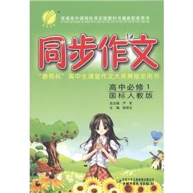 Seller image for The spring rain Education synchronization essay: high school compulsory (GB PEP)(Chinese Edition) for sale by liu xing
