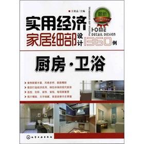 Imagen del vendedor de Practical and economical home detail design 1360 cases: kitchen bathroom(Chinese Edition) a la venta por liu xing