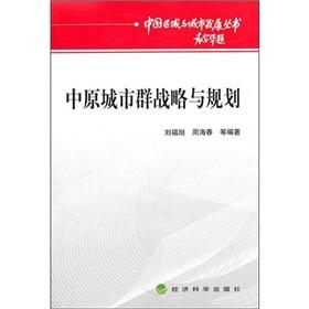 Image du vendeur pour Regional and urban development in China Series: Zhongyuan urban agglomeration Strategy and Planning(Chinese Edition) mis en vente par liu xing