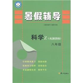 Immagine del venditore per Summer tutoring: Science (Grade 8) (Z) (with the Zhejiang Education Edition)(Chinese Edition) venduto da liu xing