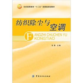 Seller image for Textile Higher Education 12th Five-ministerial-level planning materials: textile dust and air conditioning(Chinese Edition) for sale by liu xing