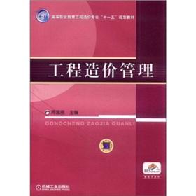 Seller image for Vocational education project cost of professional 11th Five-Year Plan textbooks: Project Cost Management(Chinese Edition) for sale by liu xing