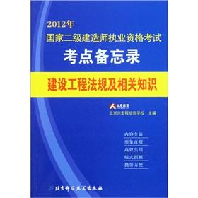 Immagine del venditore per 2012 national construction division licensing examination test centers memorandum: construction project regulations and relevant knowledge(Chinese Edition) venduto da liu xing