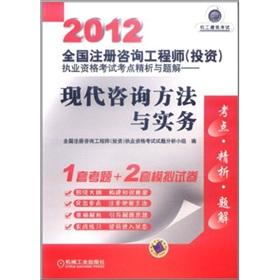 Imagen del vendedor de 2012 National registered consulting engineer (investment) licensing examination test sites refined analysis and problem solutions: a modern method of consultation and practice (with learning card)(Chinese Edition) a la venta por liu xing