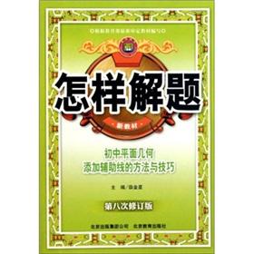 Seller image for How to solve problem: junior high school plane geometry add auxiliary line methods and techniques (8th Revision) (new textbook)(Chinese Edition) for sale by liu xing