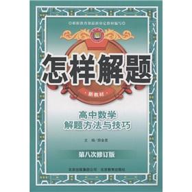 Seller image for How to solve problem: high school mathematics problem solving methods and techniques (8th Revised edition) (new textbook)(Chinese Edition) for sale by liu xing