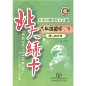 Seller image for The Beida green card. new curriculum textbook lesson synchronization speaking practice: 8th grade math (Vol.2) (Zhejiang Education Edition)(Chinese Edition) for sale by liu xing