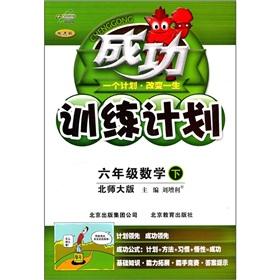 Imagen del vendedor de Successful training program: 6th grade math (Vol.2) (Beijing Normal University) (improved version)(Chinese Edition) a la venta por liu xing