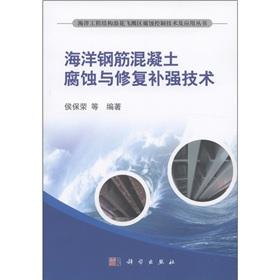 Seller image for The marine engineering structural splashed District Corrosion Control Technology and Application Series: Corrosion and repair of marine reinforced concrete reinforcement technology(Chinese Edition) for sale by liu xing