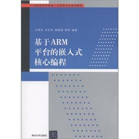 Seller image for Institutions of higher learning in the 21st century. embedded systems professional planning materials: the embedded core programming based on the ARM platform(Chinese Edition) for sale by liu xing
