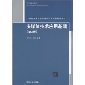 Seller image for 21st Century College Computer Course planning materials: application of multimedia technology base (2nd edition)(Chinese Edition) for sale by liu xing