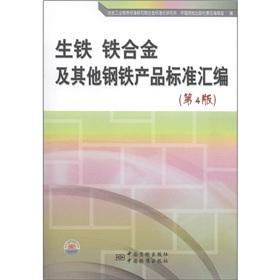 Imagen del vendedor de Pig iron. ferroalloy and other steel products standard compilation (4th Edition)(Chinese Edition) a la venta por liu xing
