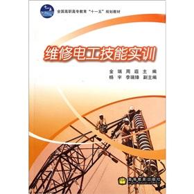 Immagine del venditore per National Vocational Education Eleventh Five-Year Plan textbooks: maintenance electrician skills training(Chinese Edition) venduto da liu xing