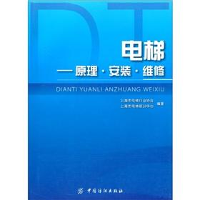 Seller image for Elevator: Principles install repair(Chinese Edition) for sale by liu xing